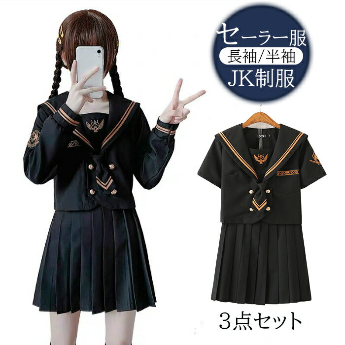 セーラー服コスプレネクタイ付 ブラック 黒色 学生服 3点Set上下セット 長袖 半袖 セーター別売有 女子制服 JK制服高校生 可愛い レディース 衣装 学園祭 大人 セーラー服セクシー コスチューム衣装