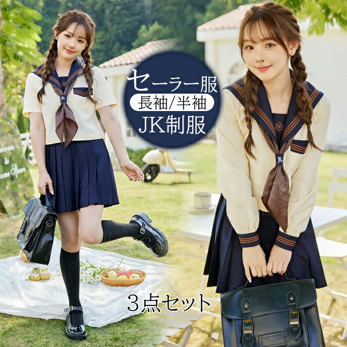 高品質 セーラー服 レディース 学生服 長袖 上下3点セット スクール制服 女子制服 JK制服 高校生 コスプレ可愛い レディース 衣装 JK服 学園祭 大人 クリスマス コスプレJK制服 春夏ハロウインクリスマス