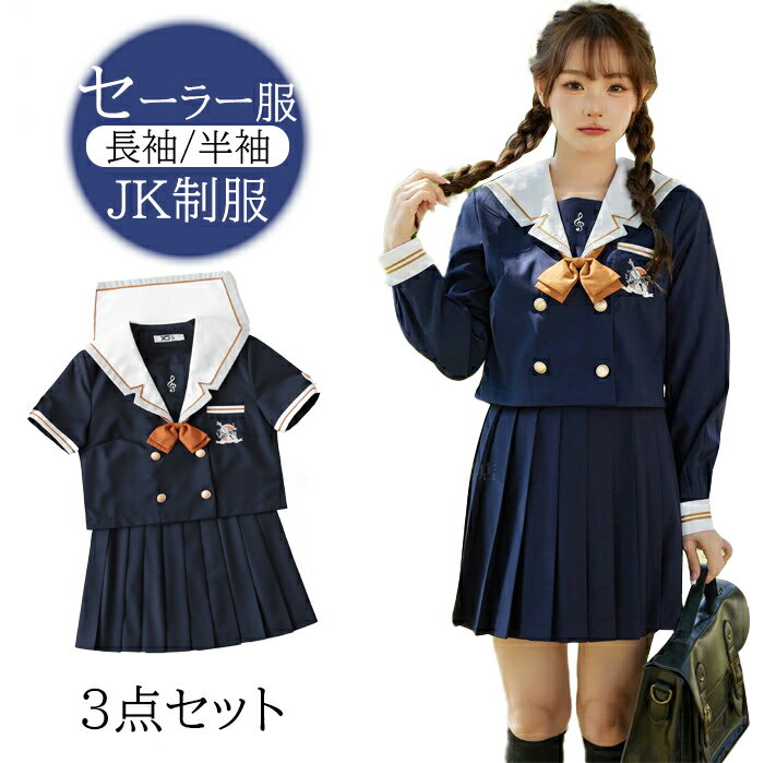 セーラー服 黒 コスプレ 長袖 スカート ロング 3点セット 女性 スカート JK制服 女子高生 コスプレ衣装 長袖 可愛い 女子制服 学生服 JK制服 女子高校生 高校生 学生 制服 学園祭 文化祭 コスチューム