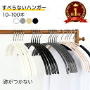 ＼★MAX10％OFFクーポンあり★／楽天1位ハンガー アーチ型すべりにくい 10 30 50 100本セット滑らない 落ちない 滑り止め PVCコーティング 防水洗濯 型崩れ防止 肩 跡がつかない カーディガン スリムハンガー 人体 三日月 収納整理 省スペース ノンスリップ加工 乾湿両用