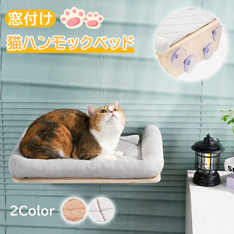 猫 窓 ハンモック ベッド 吸盤 猫用ハンモック ペット 吸盤ハンモック 猫窓ベッド 猫窓ハンモック 窓ハンモック 窓ベッド 猫ハンモック 窓際 ステップ 台 猫用 窓ガラス 窓用 窓掛け 引っ掛け ハンモックベッド