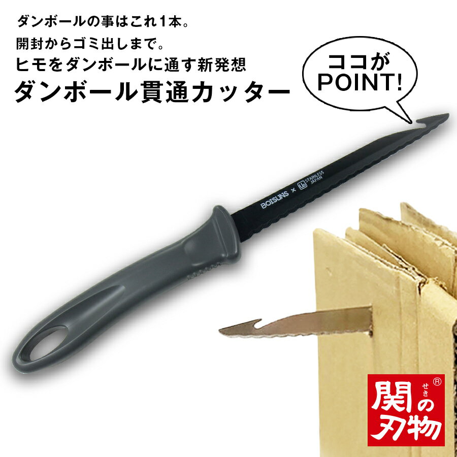 製品情報 ダンボール貫通カッター サイズ：全長240mm 　　　　刃渡り120mm 重さ：43.8g カラー：グレーのみです。 材質：刃 / モリブデンステンレス鋼（6A材）（フッ素加工） 持ち手 / プラスチック（PP） 面倒なダンボールを束ねる作業を、サクッと終わらせる。 ダンボールにカッターを突き立てることで、穴を開け カッターの先端にあるカギを利用して、ヒモをダンボールに通して 数珠つなぎにしてしまうことで、大きさが様々なダンボールもひとまとめに！ 隙間からこぼれ落ちたり、ヒモが縛っている途中で緩んだり 縛るために場所を確保したりと 今まで面倒に感じていた部分が、一気に解決します！ ダンボールカッターとしての切れ味も折り紙付き。 刃物の町、岐阜県関市で製造された日本製。 刃の形状や材質、グリップの形状などは すべて刃物製造のプロの目が入っています。 当社のスタッフのアイディアを 刃物製造のプロが具現化することで 強度面や、貫きやすさなど、従来のダンボールカッターと違う使い方をすることで生じる 不安面をしっかりカバーしていただけたので 長くご愛用いただける、使い勝手のよい商品になりました。 2022年8月〜11月までMAKUKEにて最初のクラウドファンディングを開催し そちらでは2,512人の方に応援購入いただき 低単価の商品ながら、目標金額を大きく上回る300万円以上の金額が集まりました。 ■配送方法 メール便での発送です。 配送日時指定・代引き決済はお受けできません。商品情報 今回、ダンボール貫通カッターのアイディアを出した物販事業部主任の大西は、ダンボールゴミを出すことに大きな悩みがありました。 「ダンボールっていつの間にか溜まってるし、不器用なのでヒモで縛るのがとても苦手で、以前にゴミ捨て場でばらけてしまって歩道をふさぐようになっていたようで、マンションの管理会社にお叱りを受けたりして、ゴミ出しに苦手意識が大きくなりすぎてさらに溜まるっていう悪循環だったんです。」 毎月定期購入しているウォーターサーバーのお水や、トイレットペーパーやティッシュのまとめ購入。ペットのエサの定期購入など。ダンボールは月に十数箱分あり、たたむことすらせずに、どんどん溜めてしまうので1部屋がダンボールで埋まるなんて事も。 「僕みたいに不器用でも簡単にダンボールをまとめる方法があればいいのにと思っていた時に、ある収納グッズを目にして、常識が崩れたというか、画期的だなと。そこで思いついたのが、ダンボールをヒモで縫い合わせるようにできれば、従来の縛り方より簡単にひとまとめにできるのでは？ という事でした。」 早速、プラスドライバーの先端にヒモをくくりつけた後に、ダンボールに突き刺してヒモを通してみたところ、通しづらさはあったものの、思った以上にしっかりヒモでまとめることができました。 「できるなと感じた後は、さっそく会議にかけて形の選定を行いました。当初は縫うイメージ先行だったので、縫い針とかミシン針のようなイメージでしたが、すぐにダンボールカッターを突き刺しやすくするのがベストなんじゃないかという意見になりました。ダンボールのことはこれ1本でできる！ というのが、魅力だなと」 ただ、自社は文具や刃物を製造するメーカではありませんし、過去に小売りで取り扱ったこともありませんでした。アイディアはあるがそれを実現できる工場を探さなければならないという状況となりました。 「素人考えで、既存のダンボールカッターに穴をあけてもらえればいいから、簡単にできると思っていたんですよね。でも話はそう単純でなくて、強度の問題やカギ部分の形状の問題。それを現実的なものに落としこんでくれたのが、ウカイ利器さんで、何度もテスト品を作っていただき、プロ目線のアイディアも盛り込んでいただいたことで、こしてお披露目できるようになりました。」 実際にテスト品を使ってお部屋を片付けると 1.5畳程度を占有していたダンボールたち。以前は不器用なのも相まって2時間程度かかっていたものが、ものの30分程度で後はゴミ捨て場に持っていくだけの状態に。 「僕がこのダンボール貫通カッターの一番のファンになってしまいました。皆様にもしっかり良さをお伝えして、大量生産体制の基礎を整える資金を集められたら。将来的にはダンボールカッターと言えば、この商品！ と言われるほどのものに育てていきたいです。」 ■■■■ キーワード ■■■■ ダンボール まとめ 簡単 しばり グッズ 段ボール カッター 収納 処理 穴あけ SDGs DIY 分別 突き刺し 貫き 貫通 ヒモ通し ヒモかけ ヒモ縛り ライフハック