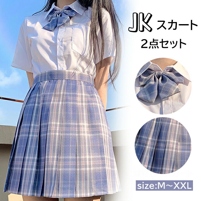 プリーツスカート JK制服 チェック 学園 JK制服 高校生 原宿 美脚 ハイウエスト 着痩せ Chic 蝶結び 制服スカートレディースプリーツスカート ミニスカート Aライン ミニ丈 大きいサイズ チェック柄 プリーツ 超可愛い コスプレ スクール 制服 台形 高校生 ショート