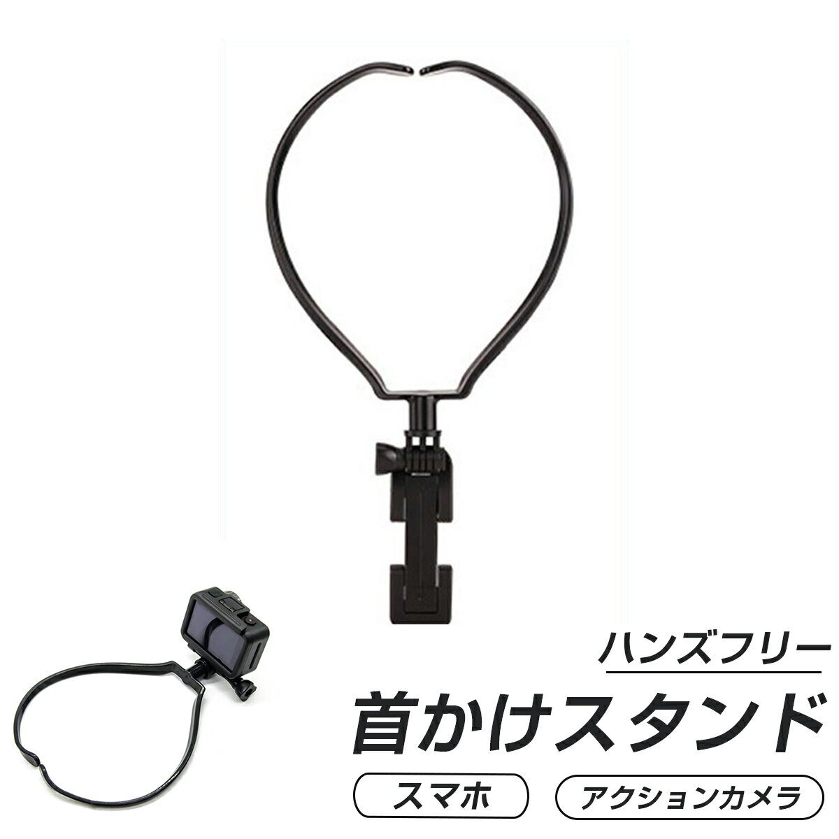 スマホ アクションカメラスタンド 首かけ 1人称撮影 SNS yotube GoPro HERO7 black アクセサリー GoPro&スマホ用アクセサリー ハンズフリーマウント HERO6 HERO5 首 ネック スマホ マウント ゴープロ スマートフォン OsmoAction 動画撮影