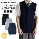 \品質保証/ベスト スクールベスト 男子 メンズ 綿100% 全3色 M L XL ニットベスト スクールセーター 制服 無地 Vネック ノースリーブ 学生服 ...