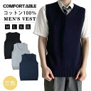【楽天スーパーSALE半額以下】ベスト スクールベスト 男子 メンズ 綿100% 全3色 M L XL XXL ニットベスト スクールセーター 制服 無地 Vネック ノースリーブ 学生服 通勤 通学 春 夏 秋 冬 高校生 高生 中学生 JC 黒 紺 グレー 毛玉になりにくい ネイビー ブラック