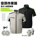 【マラソン限定10%OFF】【猛暑&工事対応】空調ウェア エアコン服 クーラー服 ベスト M~2XL 速乾 バッテリー付き 作業服空調ウェア 扇風服 冷房服 アウトドア 熱中症対策 紫外線対策 男女兼用 扇風機付き服 猛暑対策 扇風機ベスト 10000mAh