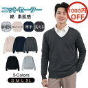 ★GW限定1000円OFF★セーター メンズ 綿100% 男子セーター オフィス ニットセーター Vネック 洗える 無地 ハイゲージニット ウォッシャブル 春 ...