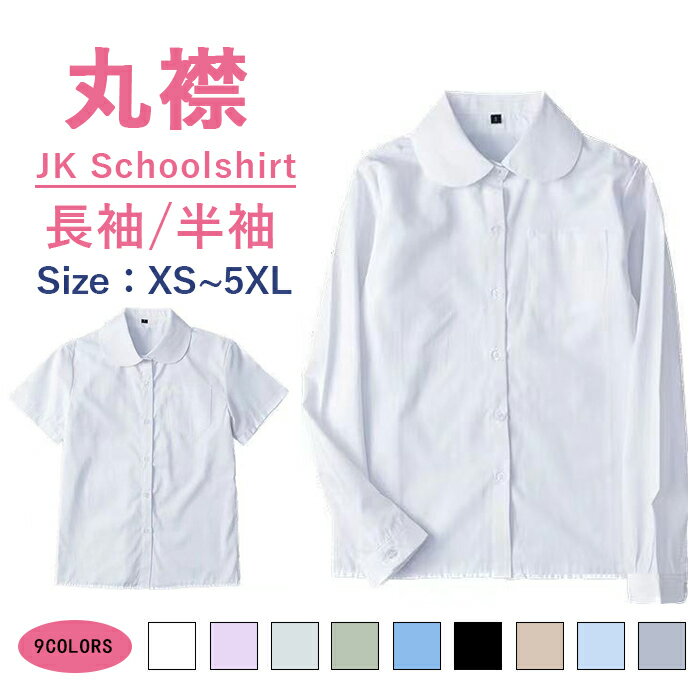 学生服 制服 スクール シャツ 形態安定 丸襟 長袖シャツ半袖シャツ スクール 制服 S M L XL XXL 学生 女子 レディース Yシャツ ス 　形態安定 抗菌防臭 高校生 中学生 通学