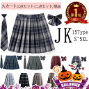 【楽天1位連続受賞】スカート 制服 スカート スクールスカート 3点セット 2点セット 単品 スカート+リボン+ネクタイ 制服 学生服 チェック 車ヒダ 10タイプ人気 43cm 48cm 女の子 レディース プリーツ ミニ丈 通学 高校生 女子 高校 大学生 ウエスト調節可 エレガント