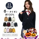 【年中無休365日出荷】綿100% カーディガン スクールカーディガン 制服 カーディガン 毛玉防止 女子 学生服 Vネック 制服カーディガン ギャル カーディガン 学生 レディース スプリング スクールセーター ニットコットン 羽織 アウター 高校 学校 長袖 紺 グレー 黒