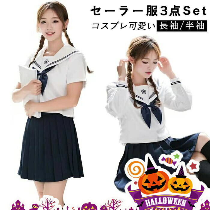 セーラー襟制服 コスプレ ハロウィン セーラー服 半袖 大きいサイズ マリン スカート 韓国 衣装 セクシー コスチューム 仮装 レディース かわいい 可愛い 大きいサイズ セット 一式 こすぷれ イベント パーティー