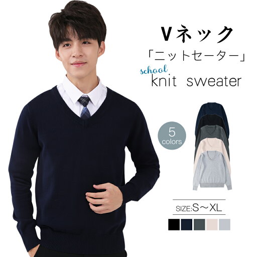 セーター メンズ 男子 綿100% 5色 制服 スクールセーター 学生服 厚手 高校生 春秋冬 無地 中学生 ニット vネック 洗える 通学 学校 暖かい ベージュ ネイビー グレー 黒 チャコール ビジネス プレゼント ギフト