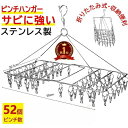 【楽天1位!】【LINEで人気急上昇中!】ピンチハンガー ステンレス 52ピンチ 折りたたみ コンパクト 室内干し 室内物干し ピンチ タオル干し 物干し グッズ ステンレスピンチハンガー 洗濯ハンガー 洗濯物干し 物干しハンガー ピンチ 洗濯ばさみ 割れない