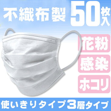 マスク 即日発送 3層構造 1箱 50枚入 大人用マスク 不織布マスク 微粒子カット 曇り防止 通気性フィット ウィルス対策 飛沫防止 細菌 使い捨て マスク 花粉防止 高密度フィルター素材