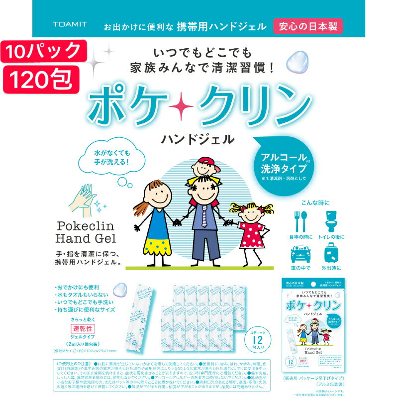 TOAMIT ポケクリン ハンドジェル 10パック 携帯しやすいスティック 手指清潔 速乾 アルコール 洗浄タイプ 2ml×120包入り ジェルタイプ 安心の日本製 除菌 ウイルス 大人 子供 トラベル 旅行 出張のサムネイル
