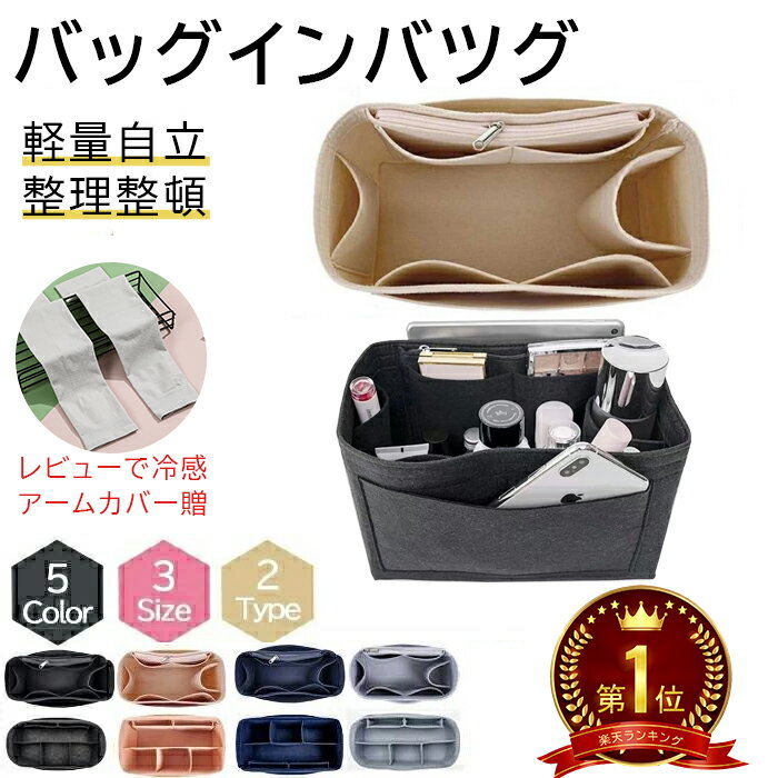 ★レビューで冷感アームカバー贈★ バッグインバッグ ロンシャンバッグインバッグ フェルト インナーバッグ インナーポーチトートバッグ 軽 自立 整理整頓 縦型 仕切り 小 大 形崩れない 収納 プレゼント 母の日 ホワイトデー 便利グッズ 贈物 通勤 小物入れ オーガナイザー
