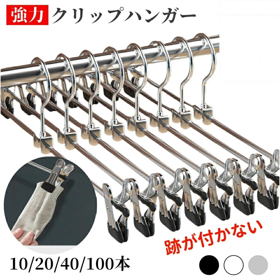 【★半額以下！楽天スーパーSALE★】クリップハンガー 強力クリップ ハンガー 10本 20本 40本 スカートハンガー ズボン ハンガー 滑らない 跡がつかないハンガー ボトムハンガー スラックスハンガー 省スペース ズボン用ハンガー ボトム スカート用ハンガー