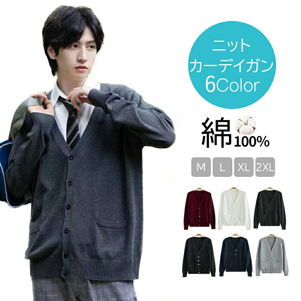 【毛玉になりにくい】カーディガン 男子 メンズ 綿100% 制服 S M L XL XXL トップス コットン 5カラー ニット 無地 スクールニット ビジネス...