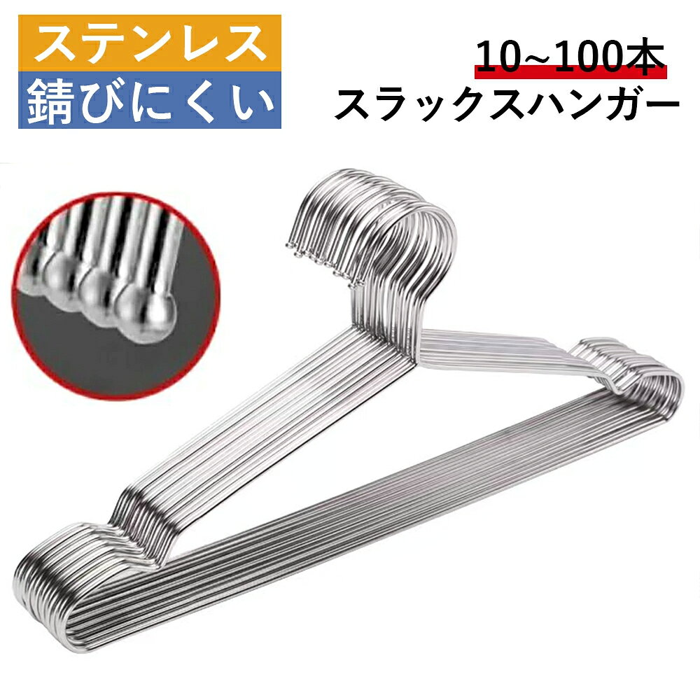 【スーパーSALE★半額以下】ステンレスハンガー ハンガー ワイヤーハンガー 10本 20本 30本 50本 100本セット 針金ハンガー 肩 すべらない 錆び...