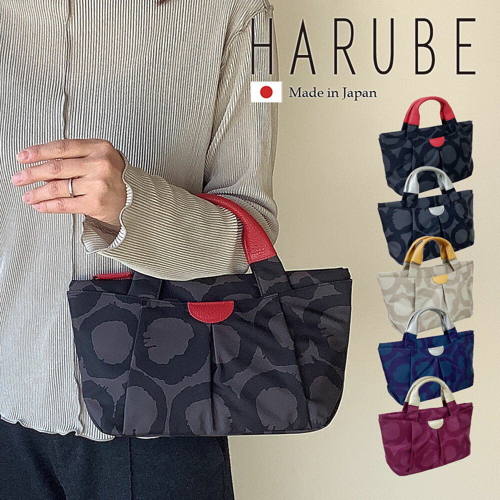 日本製 軽量 トートバッグ レディース ナイロン 小さめ Sサイズ 手提げ 京都 浪速屋 はるべ HARUBE サークル 上品 エレガント ミセス シニア 軽い バッグ 通勤 お出かけ 旅行 鞄 プレゼント 母の日 敬老の日