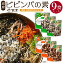 保存食・非常食 【即席ビビンバの素9食セット】 混ぜるだけ簡単ビビンバ 韓国食品 本場韓国の味!! 避難保存食 無農薬野菜 ゴンドゥレ 簡単調理 ビビンバ イン...