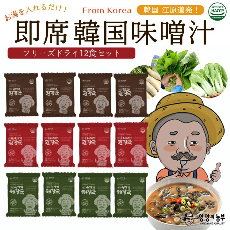 【楽天ランキング受賞】【ヤンヤンの農夫 即席韓国みそ汁 選べる12食分セット】 味噌汁 韓国食品 避難保存食 フリーズドライ 無農薬野菜 ゴンドゥレ 白菜 大根...