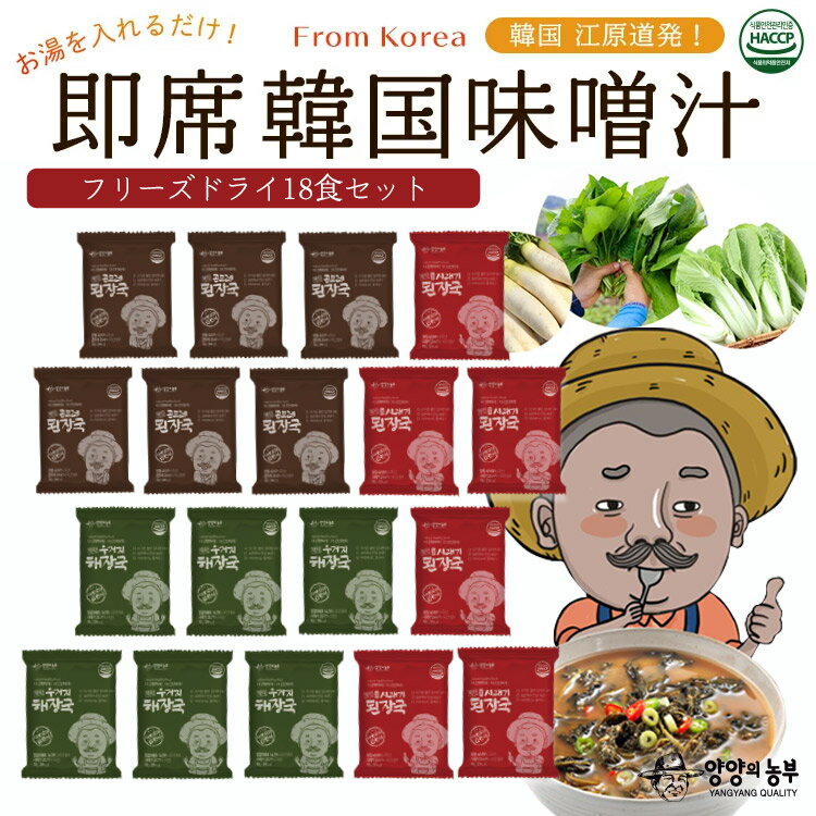 【父の日 母の日】最適【ヤンヤンの農夫 即席韓国みそ汁 選べる18食分セット】 味噌汁 韓国食品 避難保存食 フリーズドライ 無農薬野菜 ゴンドゥレ 白菜 大根...