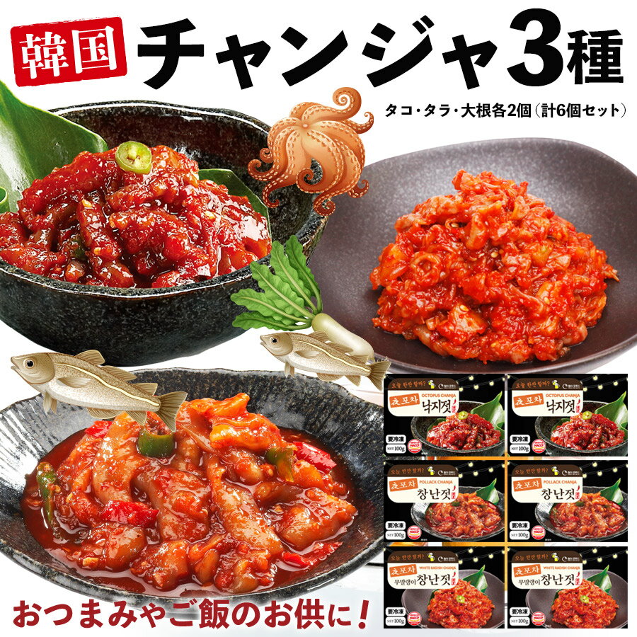 【SALE 1個あたり350円】【韓国 冷凍 タコチャンジャ タラチャンジャ チャンジャ大根 各2個(計6個セット)(各100g)】韓国 食品 韓国グルメ 韓国食品 ビール イイダコ いいだこ ご飯泥棒 タコキムチ 珍味 塩辛 キムチ 熟成 伝統 タラ 大根 本場の味 おつまみ 旨辛 辛い