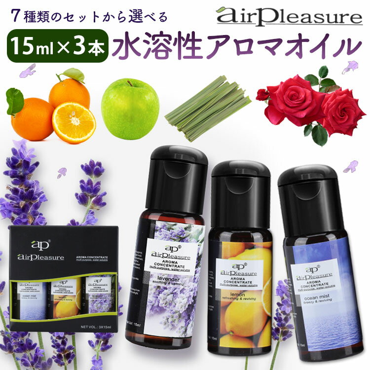 アロマオイル 15ml 3本セット【AP】【AirPleasure】水溶性アロマオイル エッセンシャルオイル アロマ アロマポット 加湿器 香り 在宅 リラックス 集中力 ストレス 会社 部屋 寝室 玄関 芳香剤 …