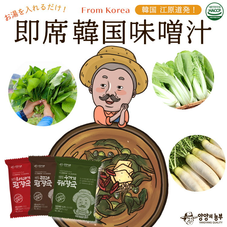 1000円ポッキリ【父の日 母の日】最適【ヤンヤンの農夫 即席韓国みそ汁 選べる6食分セット】 味噌汁 韓国食品 避難保存食 フリーズドライ 無農薬野菜 ゴンド...