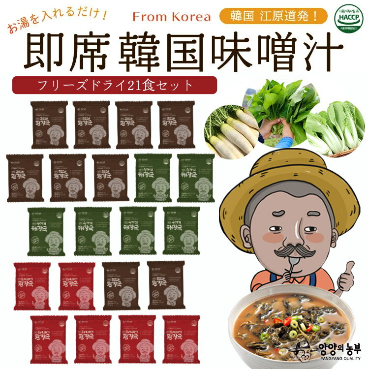 最適 味噌汁 韓国食品 避難保存食 フリーズドライ 無農薬野菜 ゴンドゥレ 白菜 大根 江原道 ダイエット テレワーク 在宅勤務 アウトドア 旅行 出張 長期保存可能 保存食 辛い