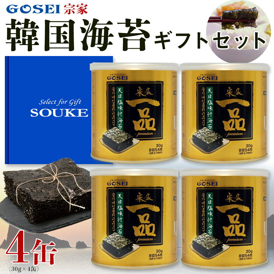 【一品海苔 4缶ギフトセット】韓国のり 韓国海苔 韓国食品 韓国 韓国のり詰め合わせ GOSEI プレミアム お取り寄せ 缶 おつまみ おやつ ビール キンパ ビビンバ サラダ 栄養 ヘルシー ダイエッ…