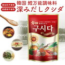 【万能調味料 赤クシダ200g×2袋】深みだし 韓国調味料 韓国食品 韓国料理 韓国食材 韓国 韓流 基本だし スープ ダシの素 万能調味料 家庭の味 ダシダ 乾燥タラ タラ 江原道 ステイホーム テレワーク おうち時間 家飲み 着色料不使用 防腐剤不使用