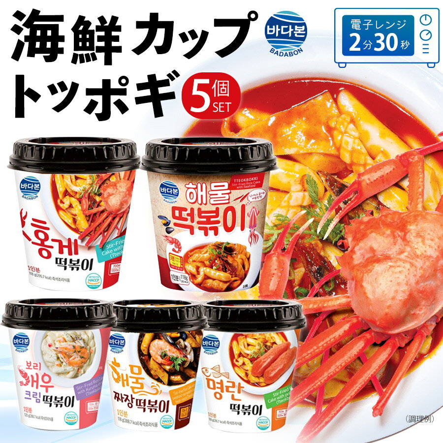 【韓国 海鮮カップトッポギ 5食セット】レンジで2分半 即席 インスタント トッポッギ トッポッキ トッポキ 韓国 食品 韓国グルメ 韓国料理 韓国食品 お取り寄せ 韓国屋台 人気 本場の味 もちもち 韓国おやつ おつまみ 簡単調理 ピリ辛 辛ウマ 棒餅