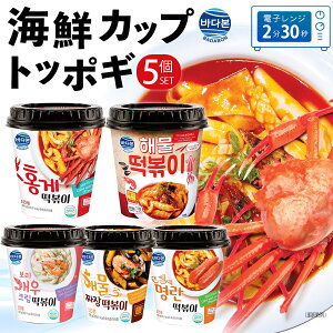 【韓国 海鮮カップトッポギ 5食セット】レンジで2分半 即席 インスタント トッポッギ トッポッキ トッポキ 韓国 食品 韓国グルメ 韓国料理 韓国食品 お取り寄せ 韓国屋台 人気 本場の味 もちもち 韓国おやつ おつまみ 簡単調理 ピリ辛 辛ウマ 棒餅