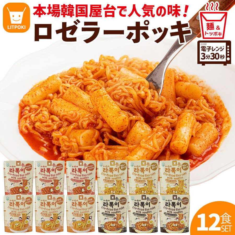 【韓国 ラーポッキ 12食セット】韓国 食品 韓国グルメ 韓国食品 お取り寄せ 本場の味 ラーメン トッポギ トッポキ ラポッキ ラポッギ ロゼ ロゼトッポギ 甘辛 カレー カルボナーラ ジャジャン ジャージャン 屋台 韓国屋台 辛い