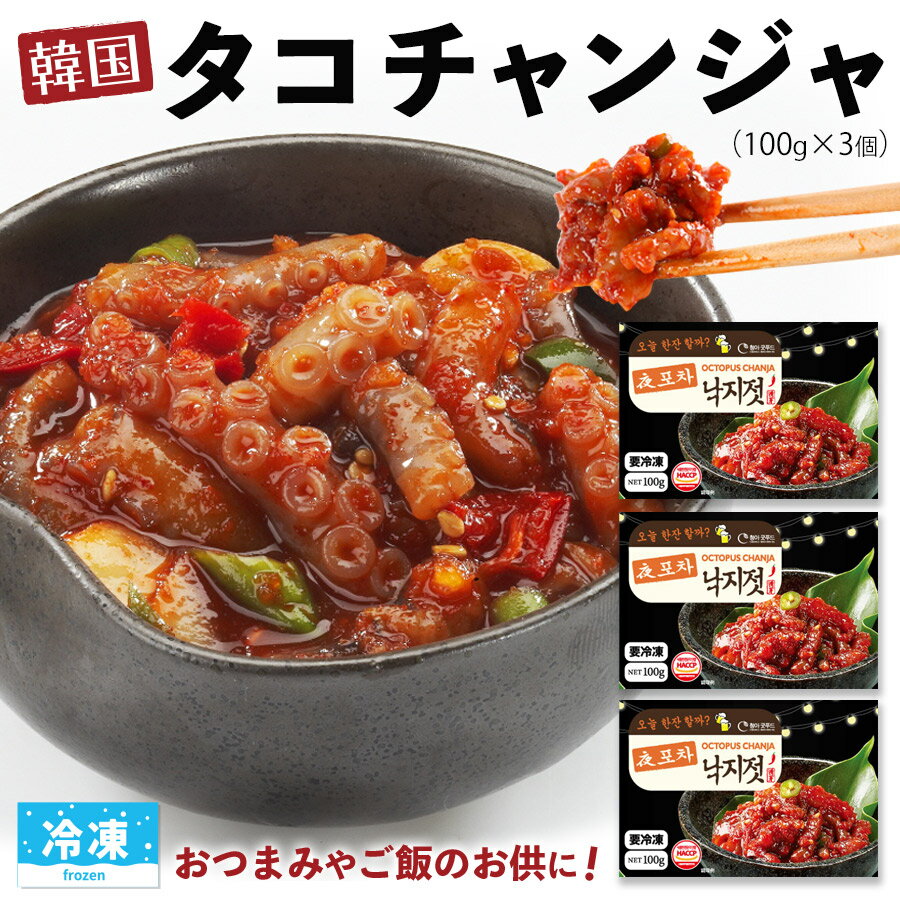 【韓国 冷凍 タコチャンジャ 100g×3個セット】韓国 食...