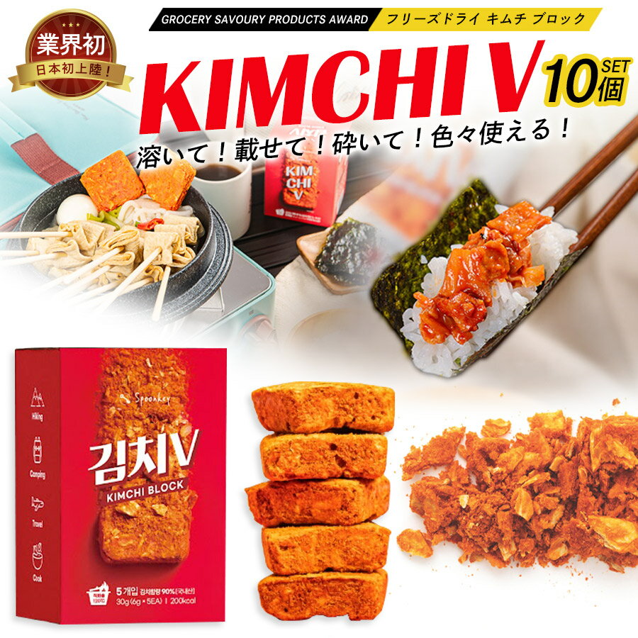 【日本初上陸！】【フリーズドライキムチブロック 10袋セット】 キムチV 炒めキムチ FD 韓国食品 避難保存食 フリーズドライ 白菜 江原..