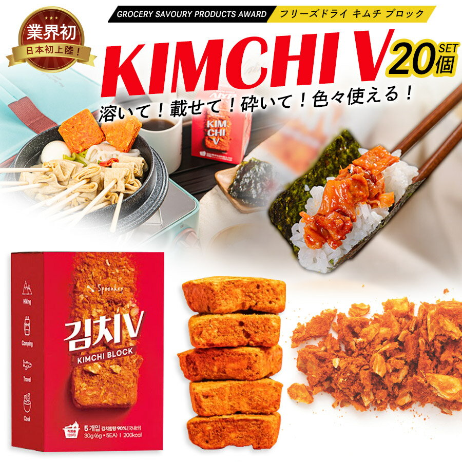 【日本初上陸！】【フリーズドライキムチブロック 20袋セット】 キムチV 炒めキムチ FD 韓国食品 避難保存食 フリーズドライ 白菜 江原道 アウトドア 旅行 出張 長期保存可能 保存食 辛い 乾燥 ふりかけ 料理 アレンジ レシピ チゲ チヂミ 発酵食品 お試し