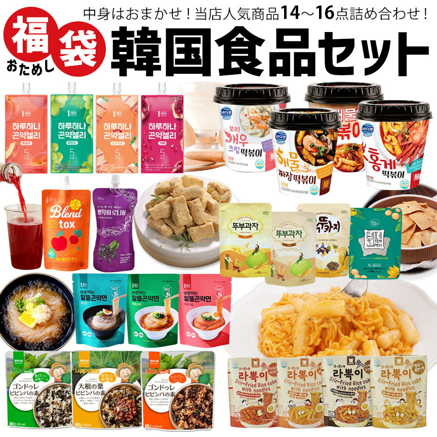 【韓国食品14～16点入り 福袋】当店おすすめ韓国食品盛りだ