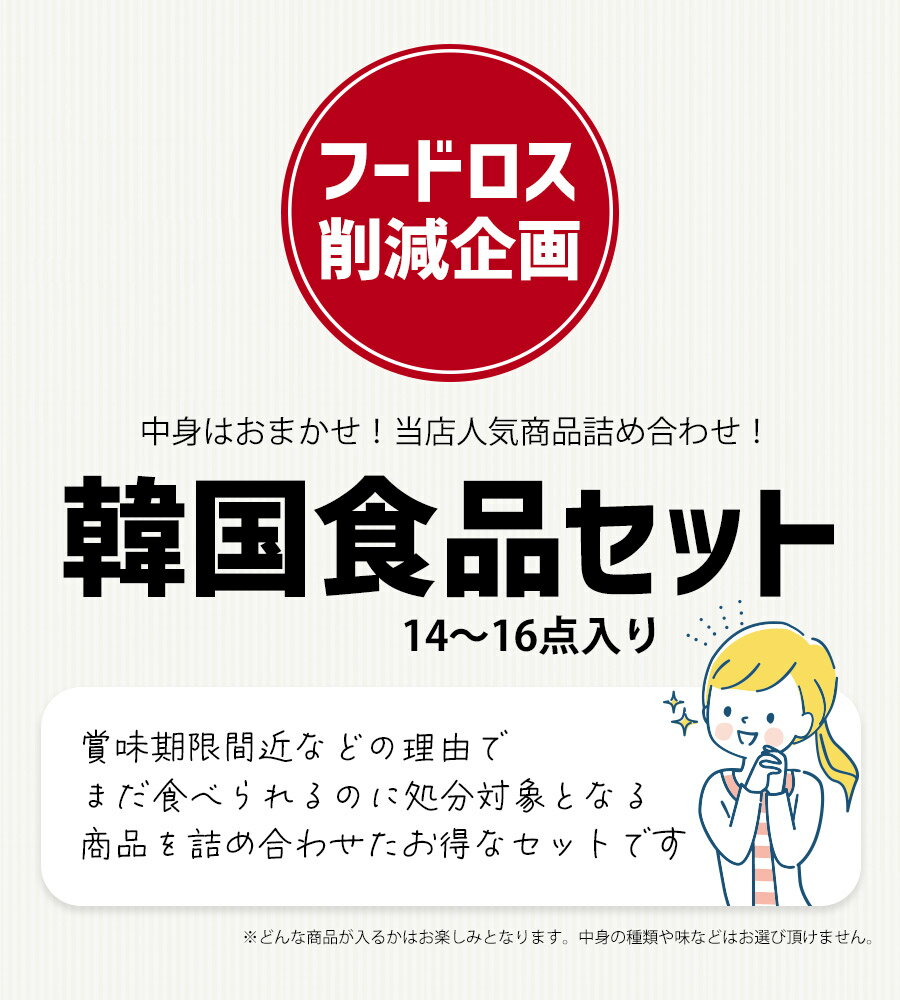 【韓国食品14～16点入り もったいない福袋】【食品ロス福袋】お得な 詰め合わせセット おまかせ 訳あり フードロス 食品ロス アウトレット食品 お菓子 味噌汁 ビビンバ スナック 野菜 トッポギ 賞味期限が近い セール コロナ復興 巣ごもり消費 応援 豪華