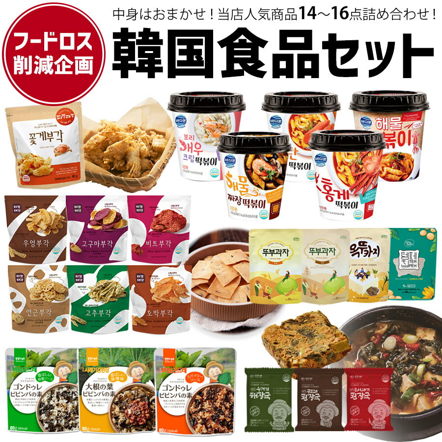 【韓国食品14～16点入り もったいない福袋】【食品ロス福袋】お得な 詰め合わせセット おまかせ 訳あり フードロス 食品ロス アウトレット食品 お菓子 味噌汁 ビビンバ スナック 野菜 トッポギ 賞味期限が近い セール コロナ復興 巣ごもり消費 応援 豪華