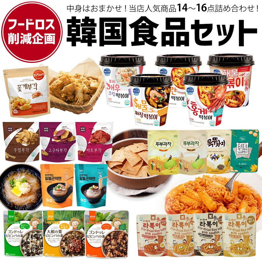 【韓国食品14～16点入り もったいない福袋】【食品ロス福袋