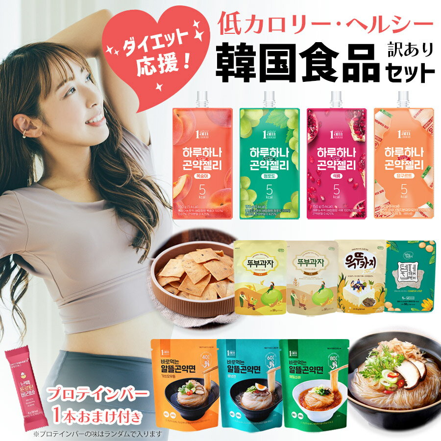 ダイエット応援♪【ヘルシー韓国食品12点入り もったいない福袋】【食品ロス福袋】お得 詰め合わせセット こんにゃく麺 こんにゃくゼリー 豆腐スナック プロテインバー フードロス 食品ロス アウトレット食品 賞味期限が近い セール コロナ復興 巣ごもり消費 応援 低カロリー