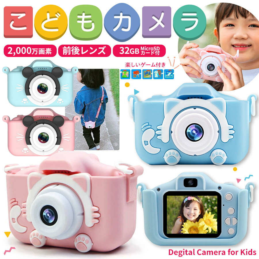 子供の日クリスマスプレゼント【こどもカメラ 32GBカード付き】 子供用 カメラ デジタルカメラ 「2000万画素1080p録画＆自撮り可」 おもちゃ 男の子 女の子 プレゼント 3歳 4歳 5歳 6歳 7歳 小学生 知育玩具 誕生日プレゼント 男 女 クリスマス 人気 ギフト 知育玩具