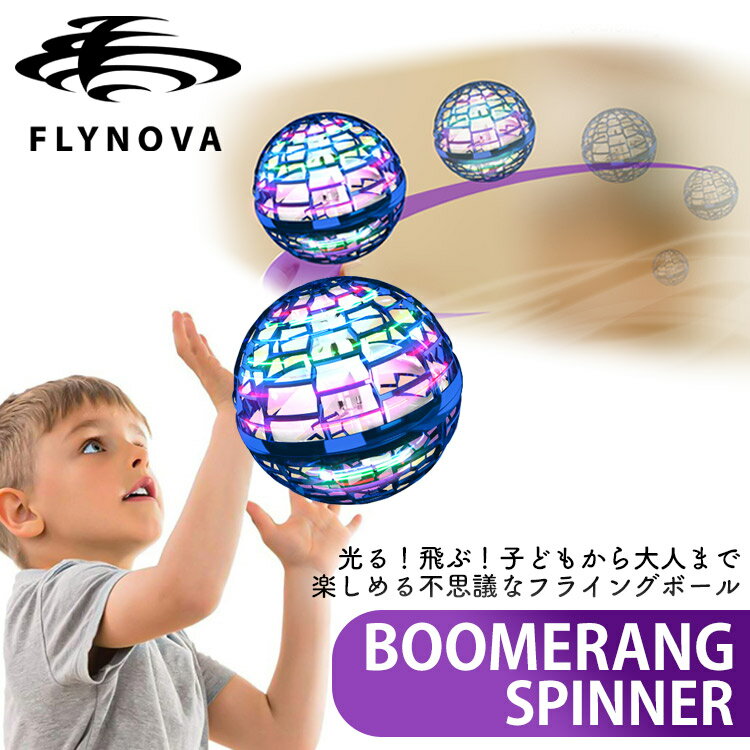 子供の日 ギフト【楽天ランキング1位 】空飛ぶボールFlynova Pro ミニドローン FlyNova pro ボール ball ブーメランスピナー 光るボール フライングボール 飛行 浮遊 ドローン おもちゃ LEDライト ストレス解消 室内遊び 屋外遊び アウトドア パーティー 子ども