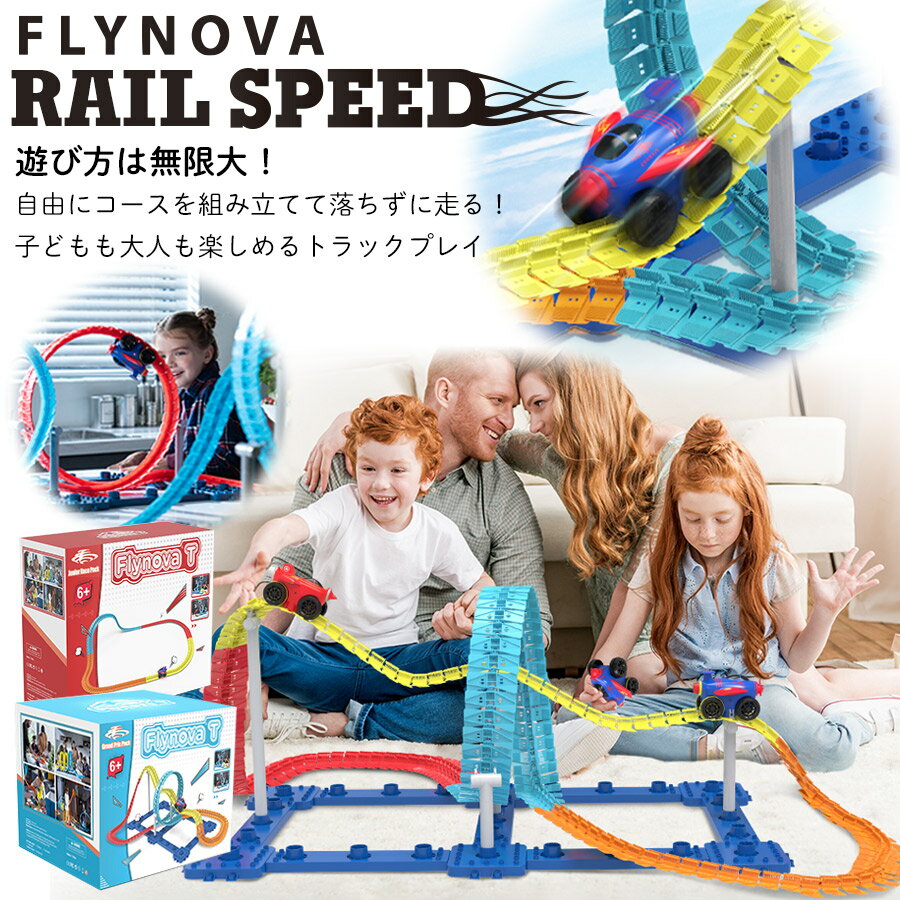 レールトイ 【TVで紹介されました★】子供の日　誕生日プレゼント【Flynova Trailblazer】 Aset・Bset おもちゃ 車 レール レールセット トラックプレイ STEM教育 集中力 想像力 発想力 思考力 DIY クリスマス 誕生日 進級 進学 入学 卒業 卒園 プレゼント ギフト 贈り物 防水