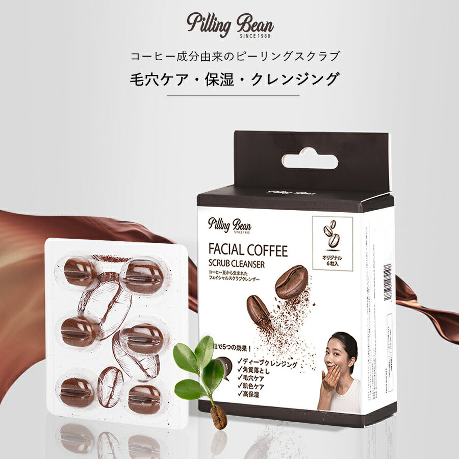 【Pilling Bean】毛穴ケア 6粒入り coffee 保湿 コーヒー クレンジング 送料無料 メイク落とし 洗顔 ピーリングビーン たるみ毛穴 角栓取り 黒ずみ ケア フェイスケア スキンケア ニキビ シワ 毛穴 角栓 鼻 いちご鼻 小鼻 男性 女性 兼用　毛穴クリーナー 美顔 うるおい