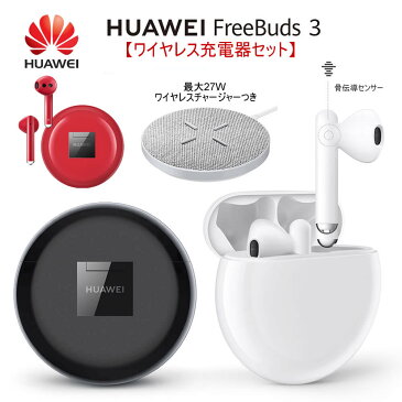 【HUAWEI FreeBuds3】【ワイヤレスイヤホン+27W快速ワイヤレス充電器セット】置くだけ充電 HUAWEI FreeBuds 3 Bluetooth 5.1 インナーイヤー型 ハンズフリー通話 iPhone＆Android対応 骨伝導通話 ノイズ抑制「日本語説明書付き」Huawei